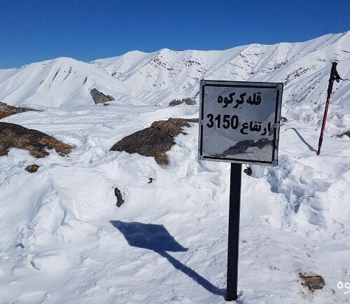 قله کرکوه